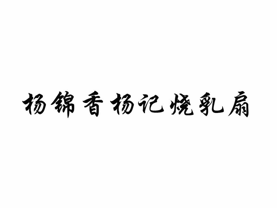 杨锦香杨记烧乳扇
