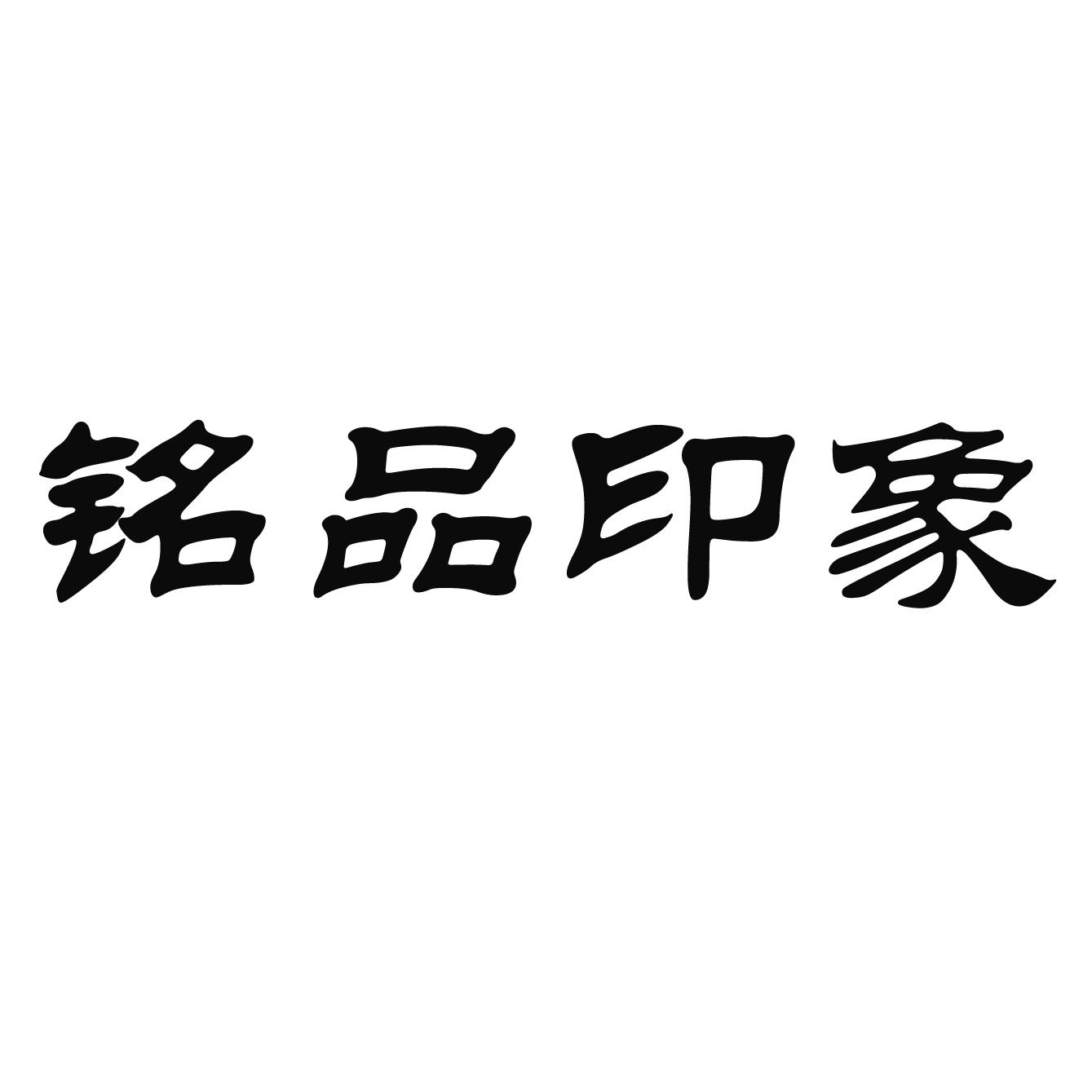 铭品印象