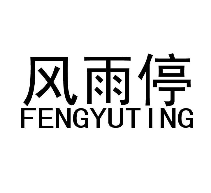 风雨停