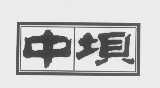 中坝