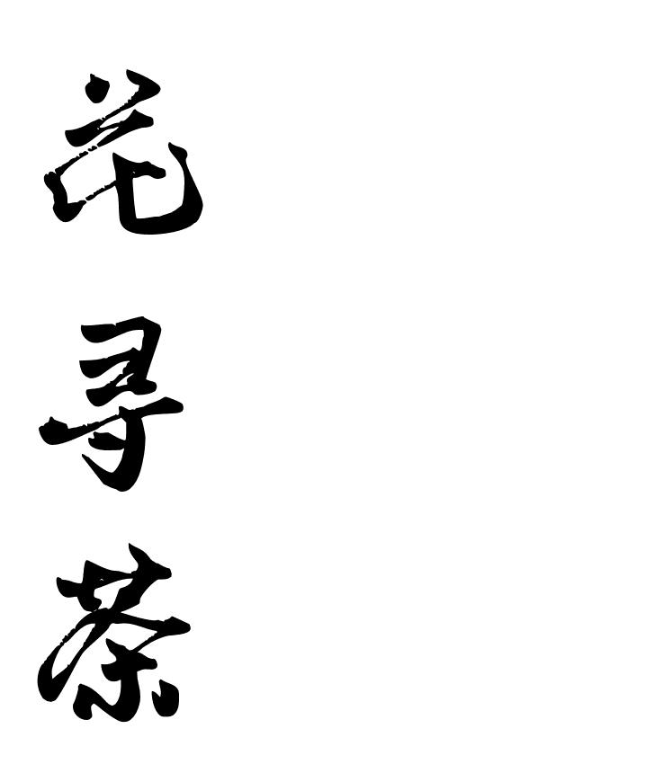 花寻茶
