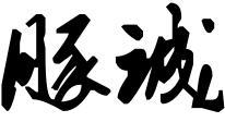 豚诚