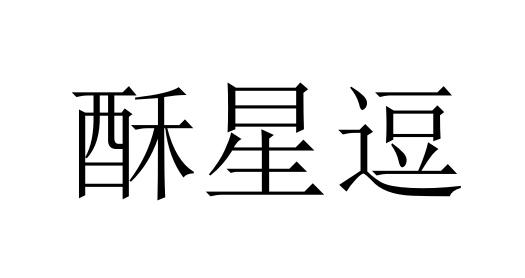 酥星逗