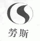 劳斯