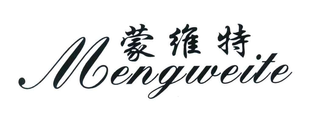 蒙维特