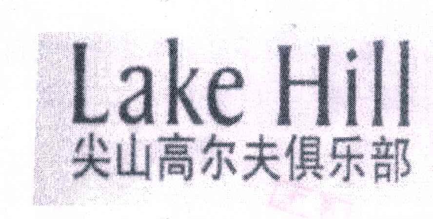 LAKE HILL;尖山