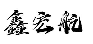 鑫宏航