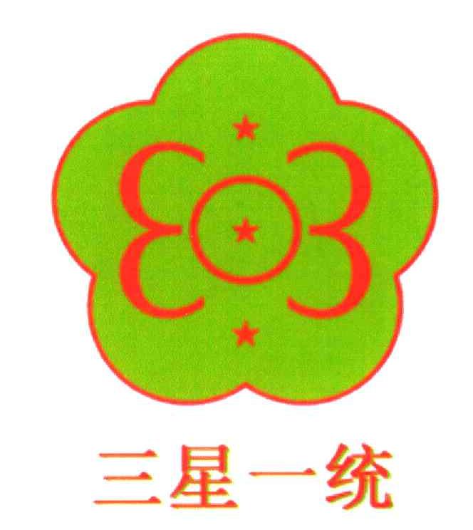 三星一统