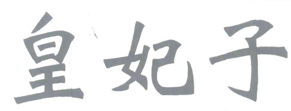 皇妃子
