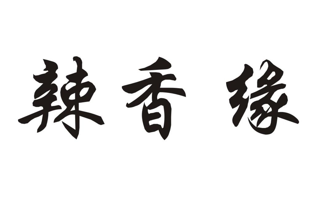 辣香缘