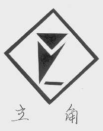 立角