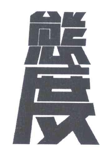 态度