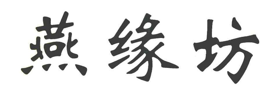 燕缘坊