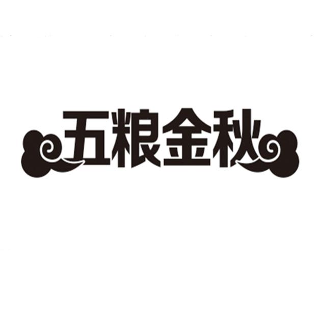 五粮金秋