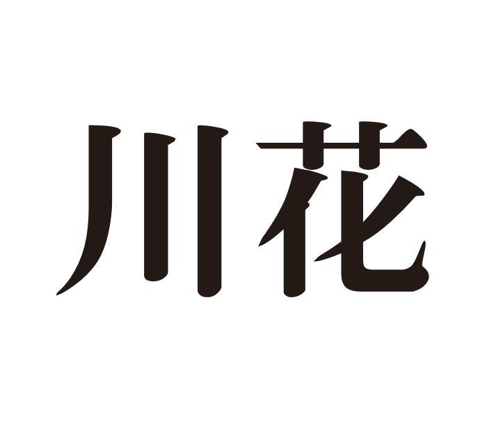 川花