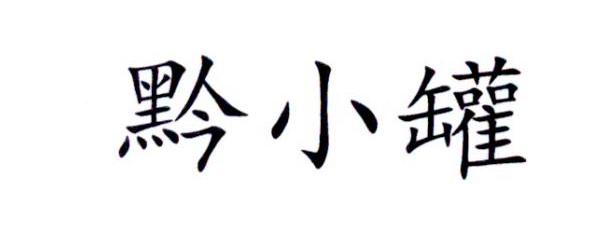 黔小罐