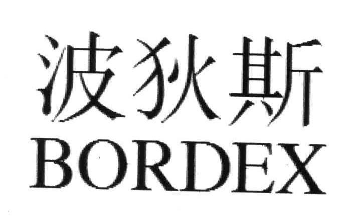 波狄斯;BORDEX