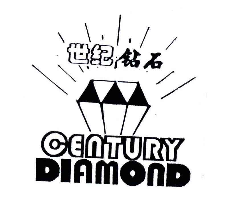 世纪钻石;CENTURY DIAMOND