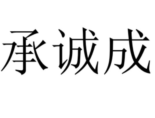 承诚成