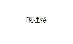 咓哩特