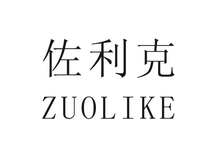 佐利克