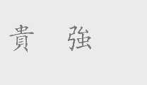 贵强