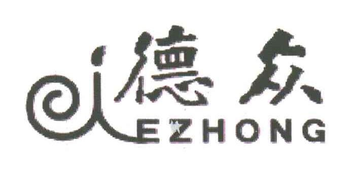 德众