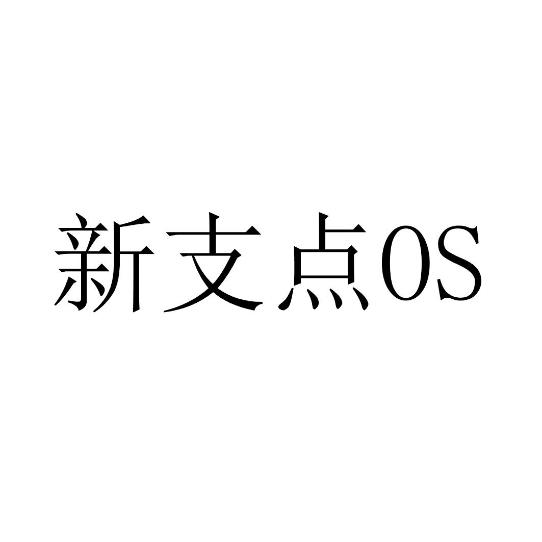 新支点OS