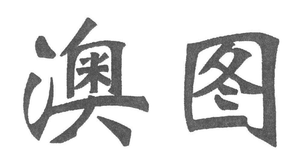 澳图