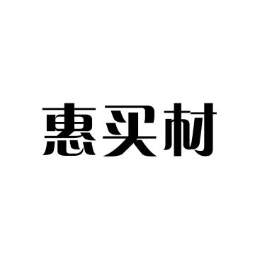 惠买材