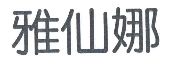 雅仙娜