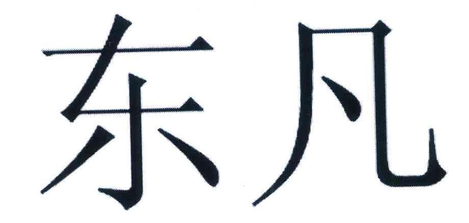 东凡