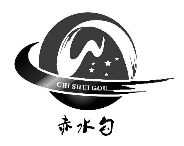 赤水勾