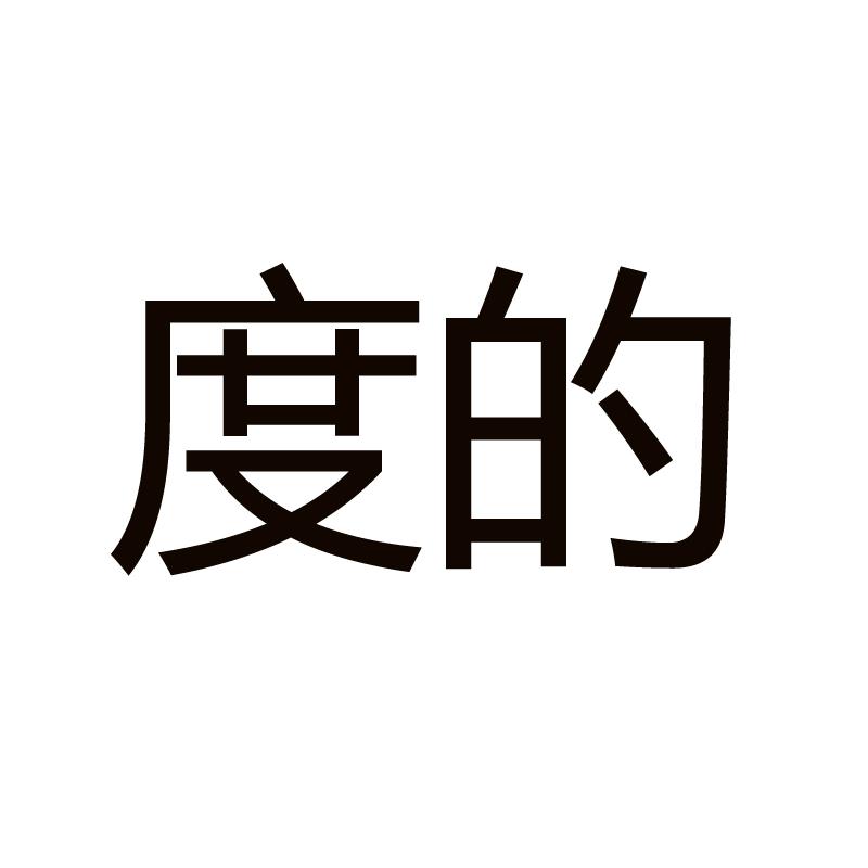 度的
