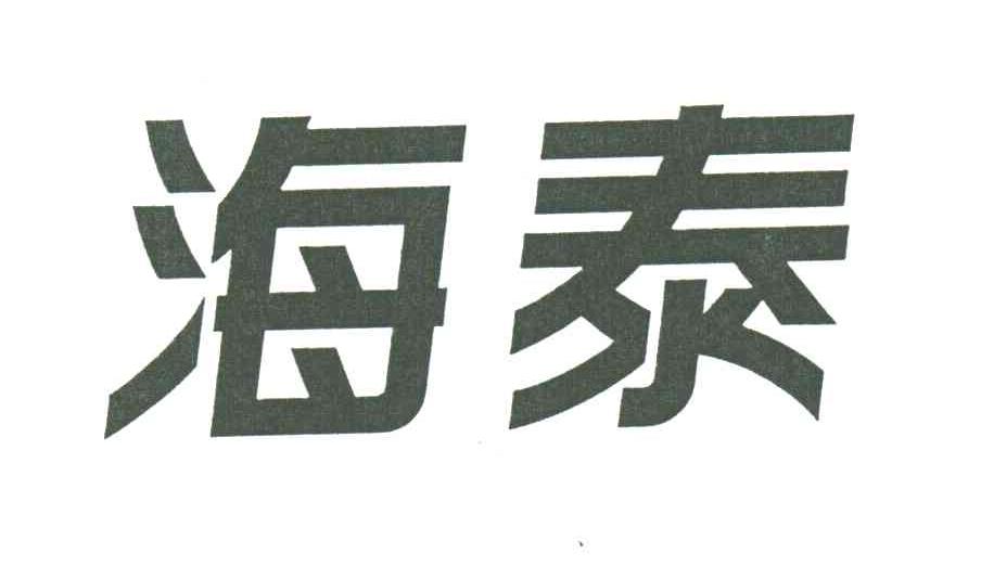 海泰