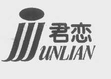 君恋