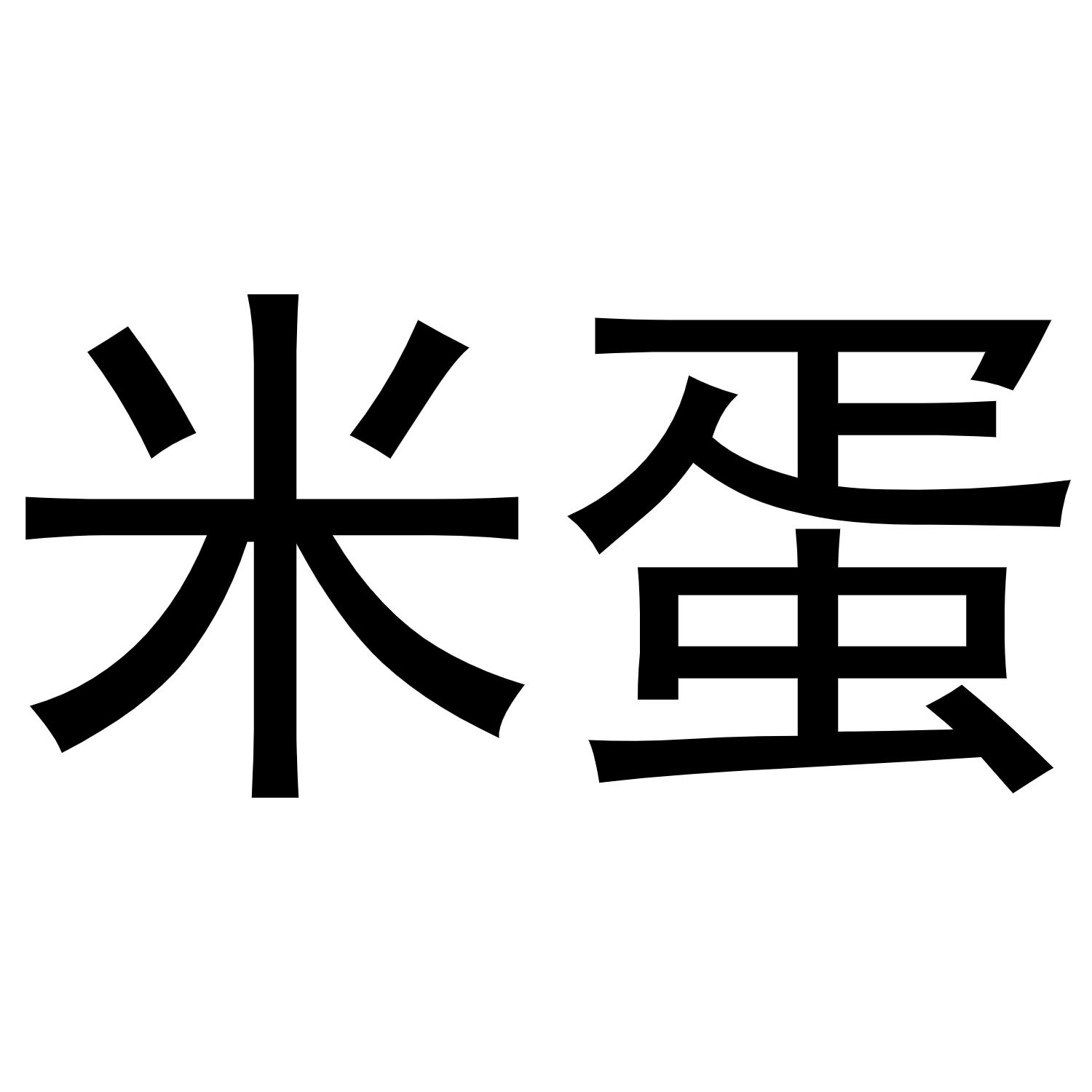 米蛋
