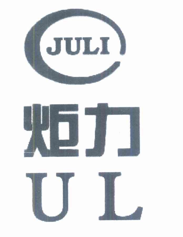 炬力 UL