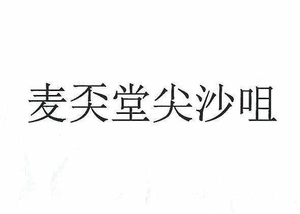 麦奀堂尖沙咀