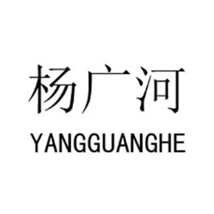 杨广河