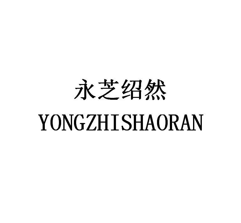 永芝绍然