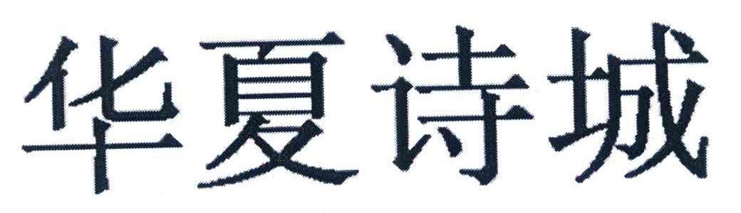 华夏诗城