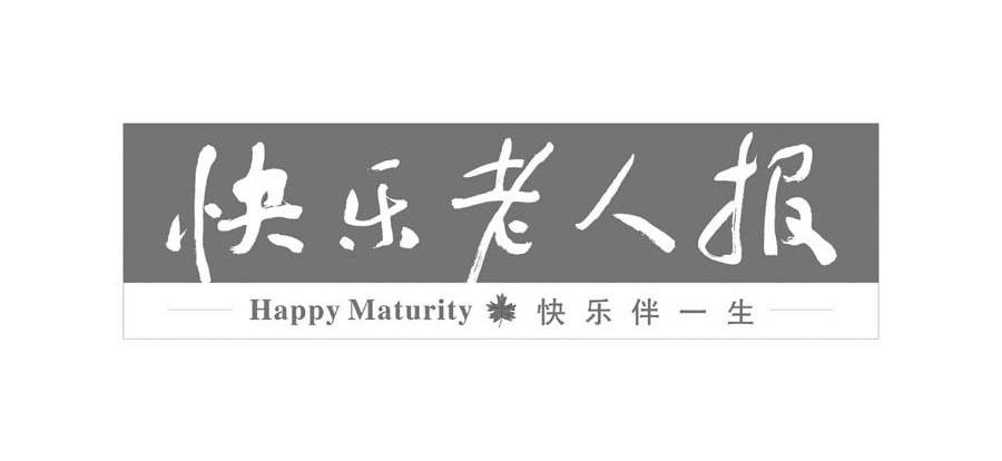 快乐老人报 快乐伴一生 HAPPY MATURITY