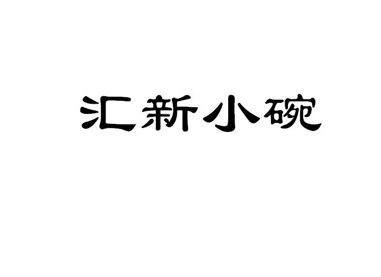汇新小碗
