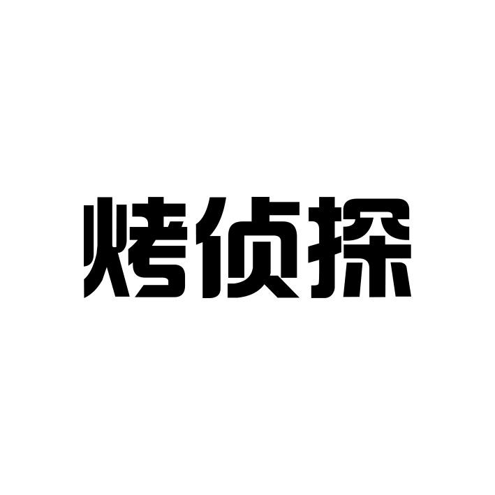 烤侦探