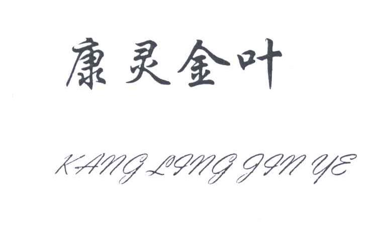康灵金叶