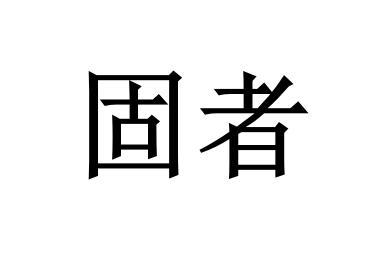 固者