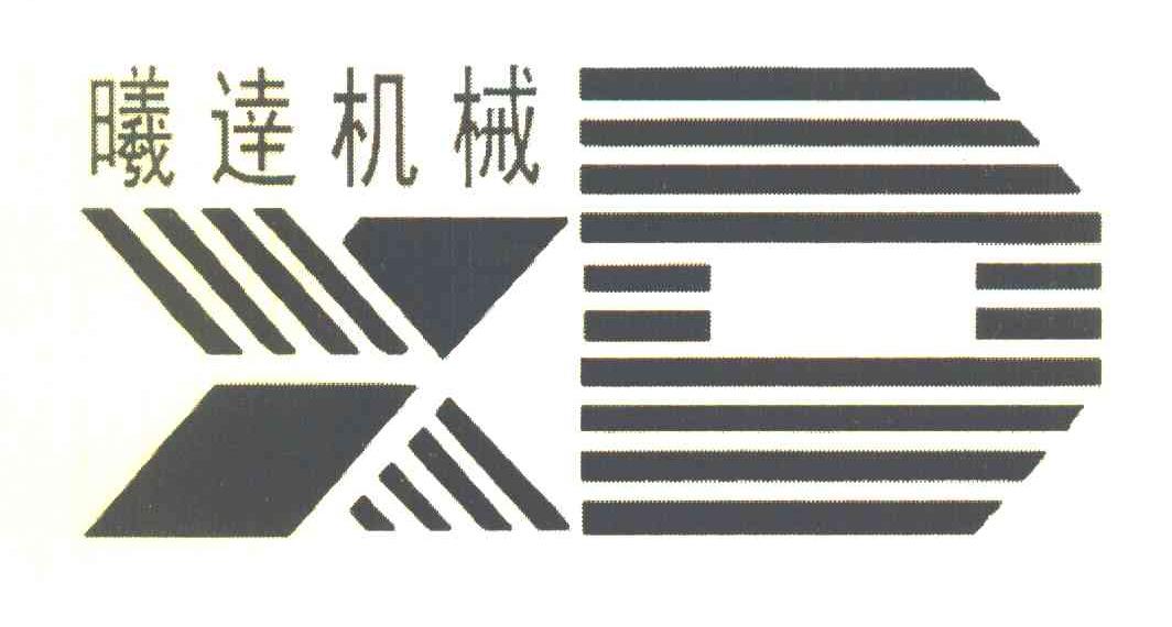 曦达机械 XD