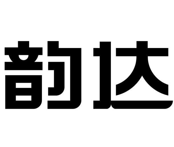 韵达