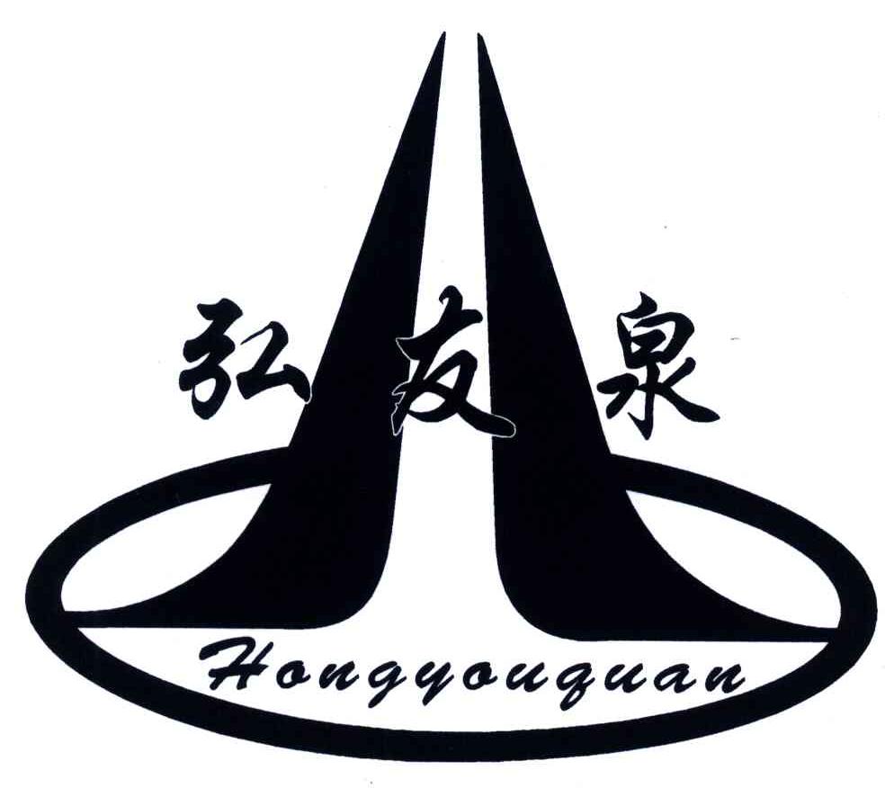 弘友泉